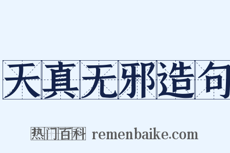 天真无邪造句是什么意思的图片